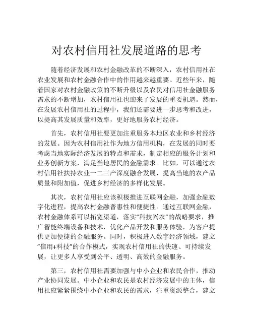 对农村信用社发展道路的思考
