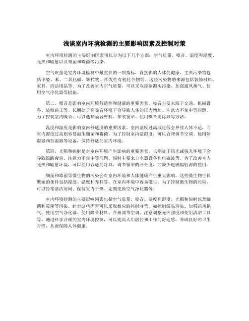浅谈室内环境检测的主要影响因素及控制对策