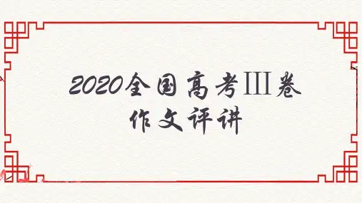 2020全国高考Ⅲ卷作文评讲
