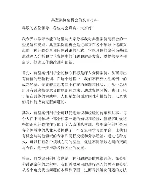 典型案例剖析会的发言材料