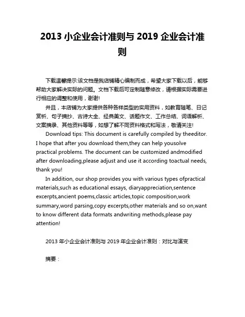 2013小企业会计准则与2019企业会计准则