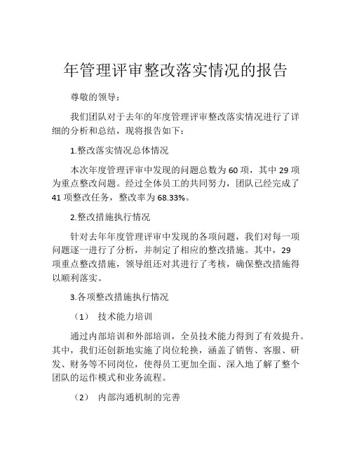 年管理评审整改落实情况的报告