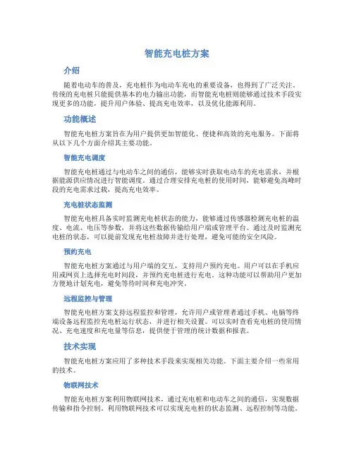 智能充电桩方案