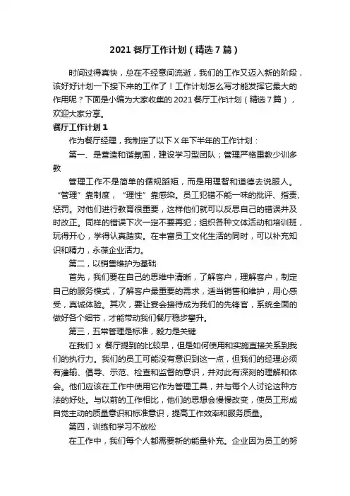 2021餐厅工作计划（精选7篇）
