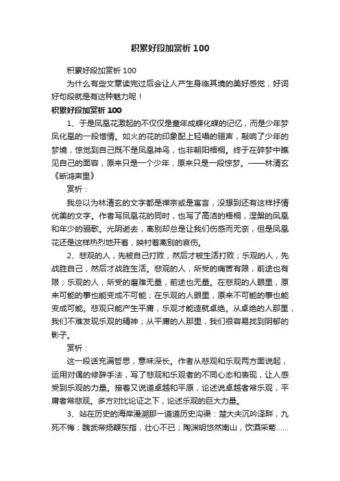 积累好段加赏析100