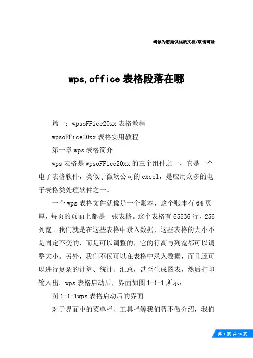 wps,office表格段落在哪