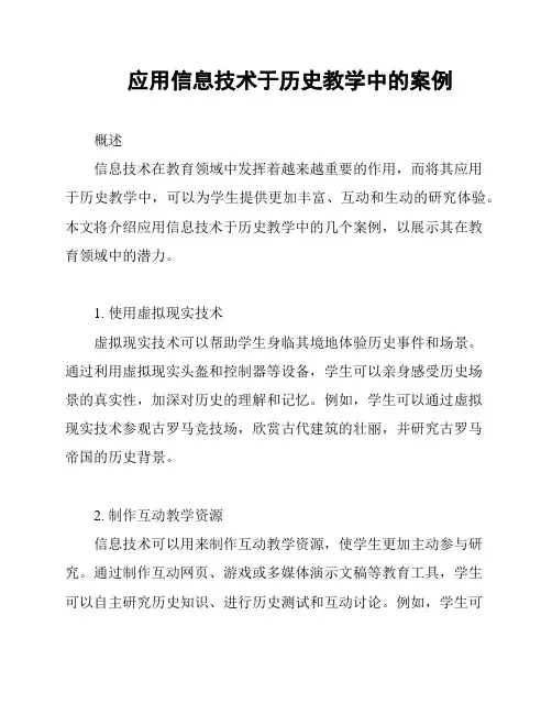 应用信息技术于历史教学中的案例