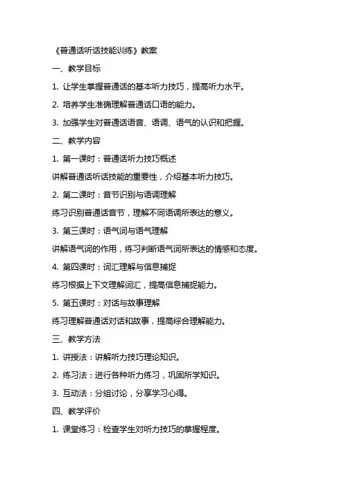《普通话听话技能训练》教案