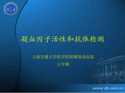 凝血因子抗体检测(王学锋)