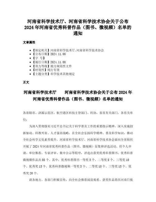 河南省科学技术厅、河南省科学技术协会关于公布2024年河南省优秀科普作品（图书、微视频）名单的通知