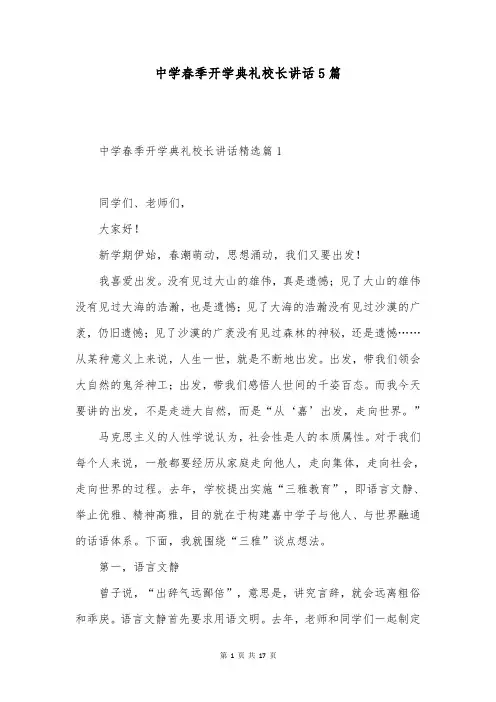 中学春季开学典礼校长讲话5篇