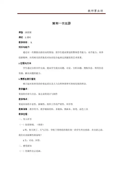 《策划一次出游》教案