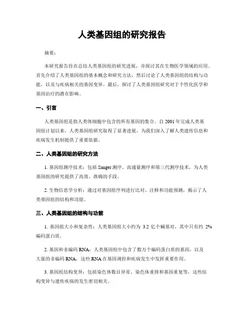 人类基因组的研究报告