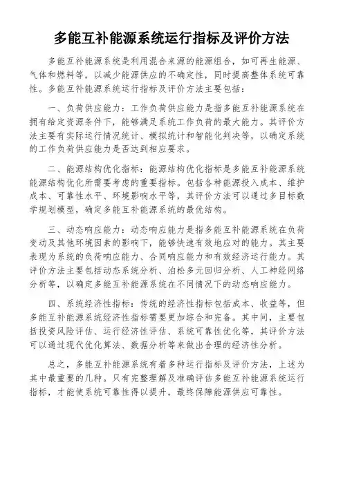 多能互补能源系统运行指标及评价方法
