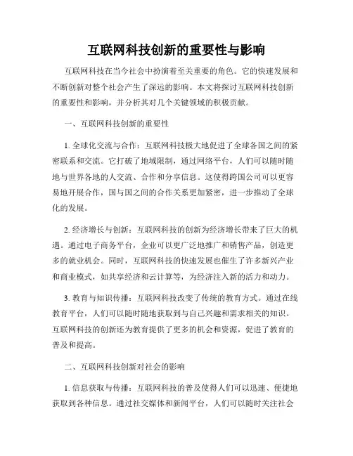 互联网科技创新的重要性与影响