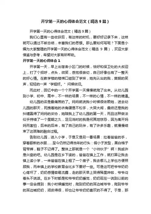 开学第一天的心得体会范文（精选9篇）