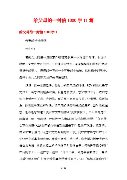 给父母的一封信1000字11篇
