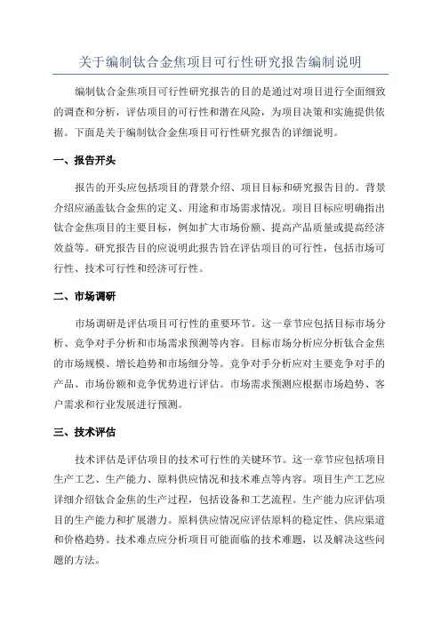 关于编制钛合金焦项目可行性研究报告编制说明