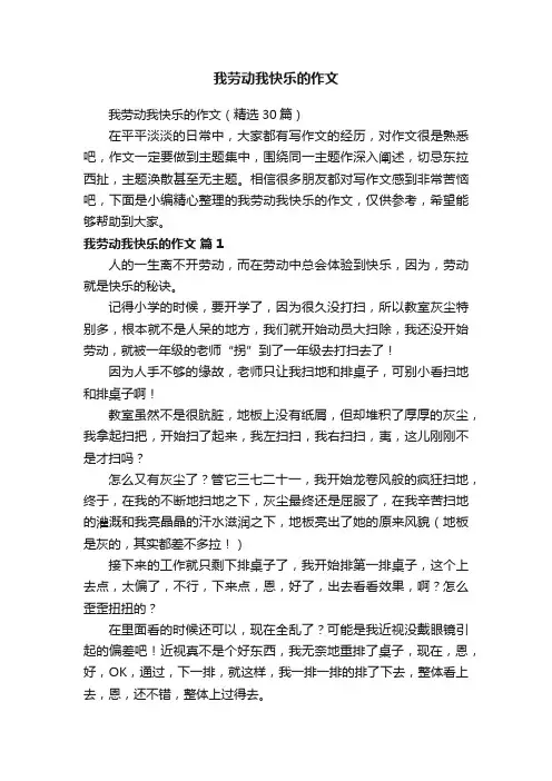 我劳动我快乐的作文（精选30篇）