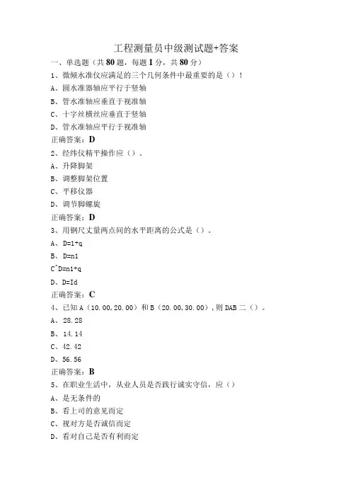 工程测量员中级测试题+答案