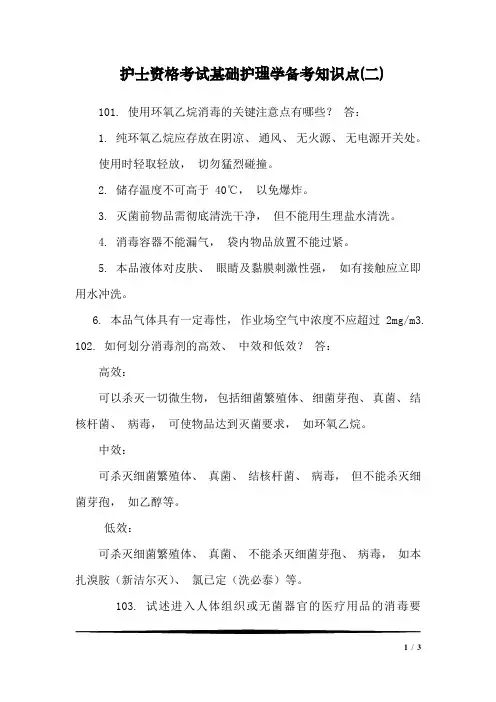 护士资格考试基础护理学备考知识点(二)