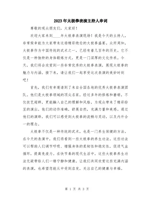 2023年太极拳表演主持人串词