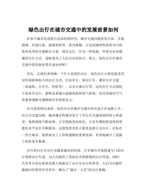 绿色出行在城市交通中的发展前景如何