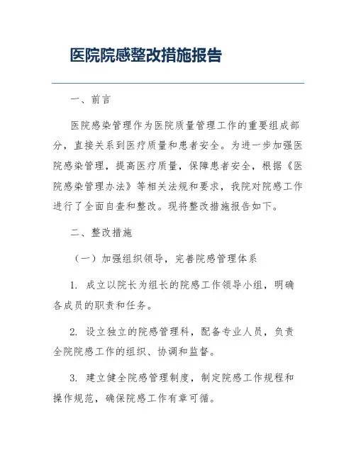 医院院感整改措施报告