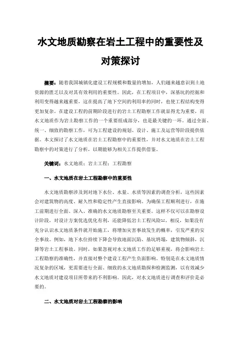 水文地质勘察在岩土工程中的重要性及对策探讨