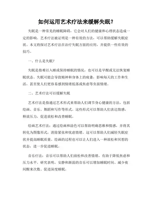 如何运用艺术疗法来缓解失眠？