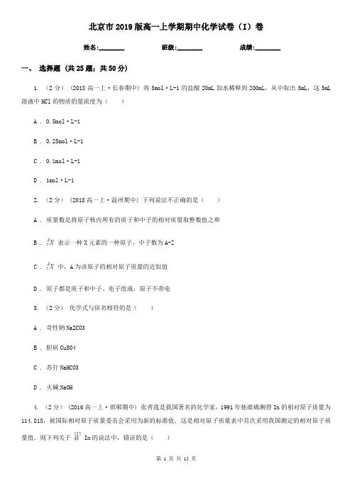 北京市2019版高一上学期期中化学试卷(I)卷