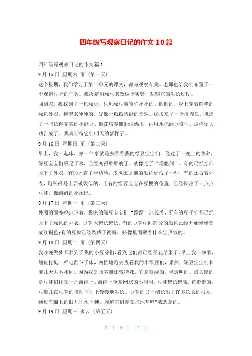 四年级写观察日记的作文10篇