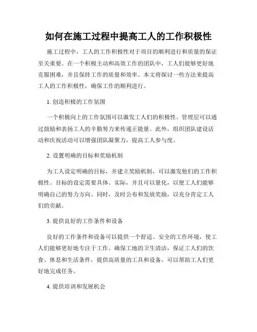 如何在施工过程中提高工人的工作积极性