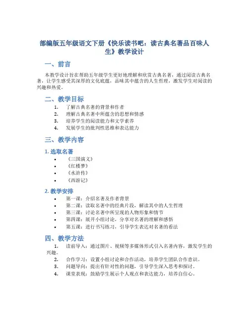 部编版五年级语文下册《快乐读书吧：读古典名著品百味人生》教学设计