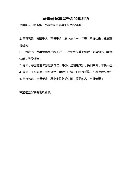 恭喜老弟喜得千金的祝福语