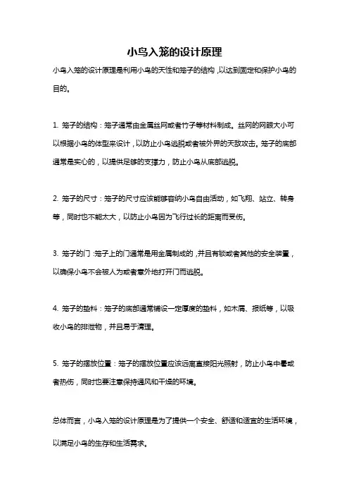 小鸟入笼的设计原理