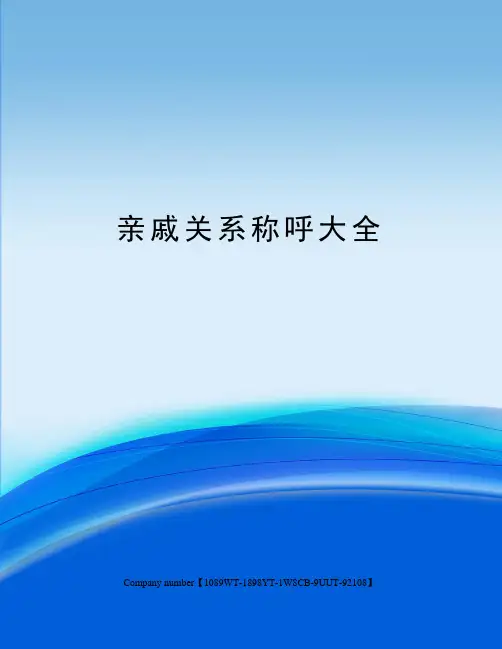 亲戚关系称呼大全