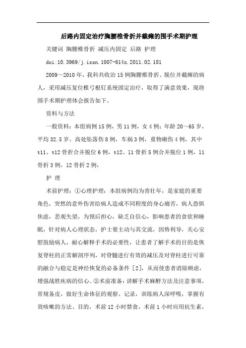 后路内固定治疗胸腰椎骨折并截瘫围手术期护理论文