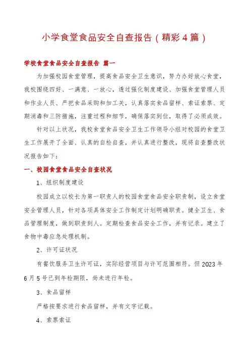 小学食堂食品安全自查报告(精彩4篇)