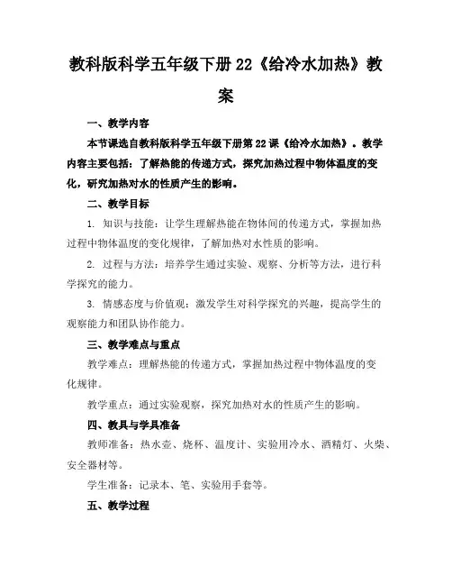 教科版科学五年级下册22《给冷水加热》教案