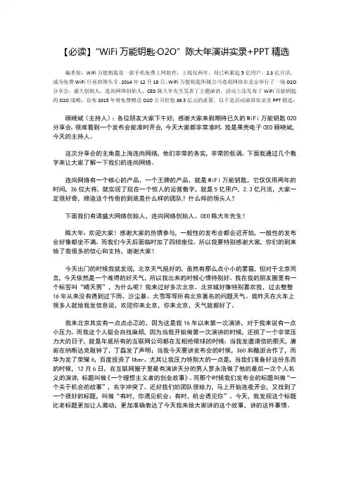 【必读】“WiFi万能钥匙·O2O”陈大年演讲实录+PPT精选-终