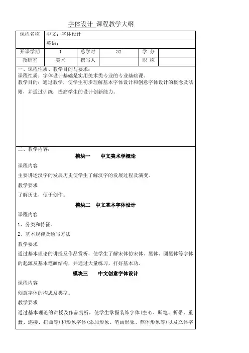 字体设计教学大纲