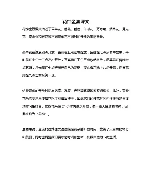 花钟金波课文