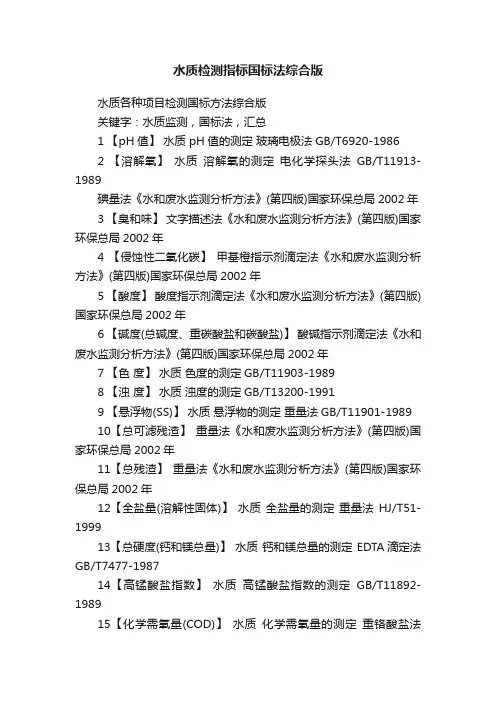 水质检测指标国标法综合版