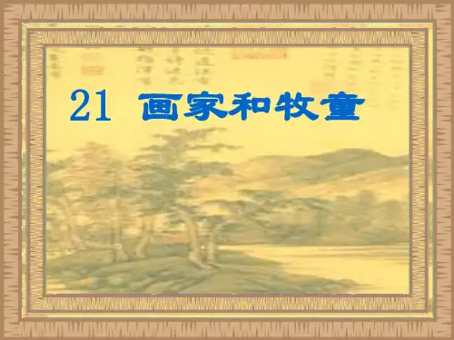 画家和牧童PPT课件