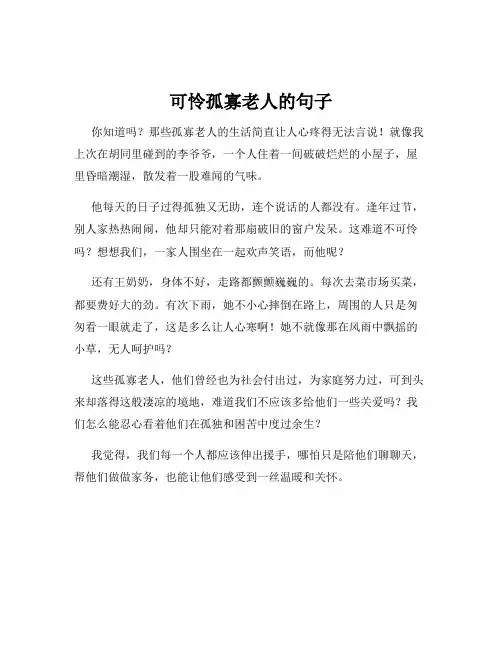 可怜孤寡老人的句子