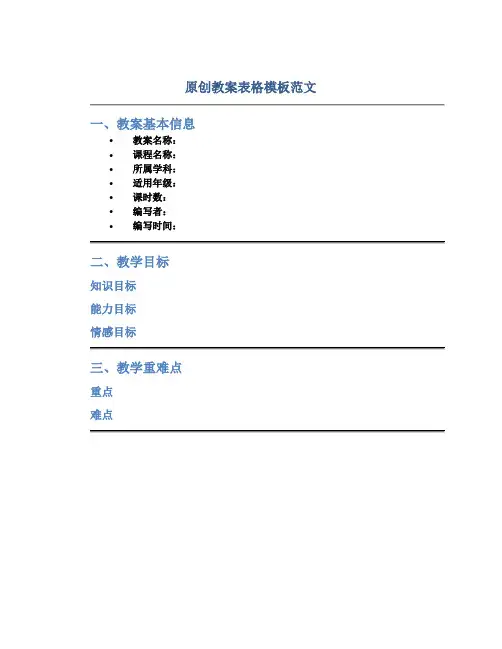 原创教案表格模板范文