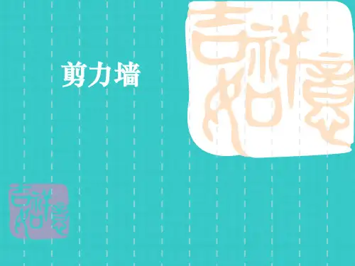 剪力墙钢筋的计算