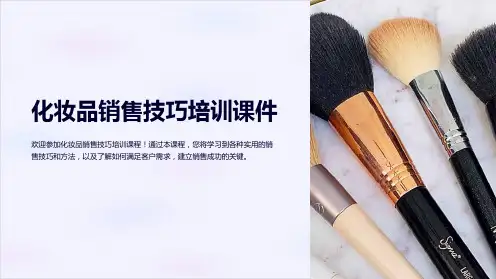 化妆品销售技巧培训课件