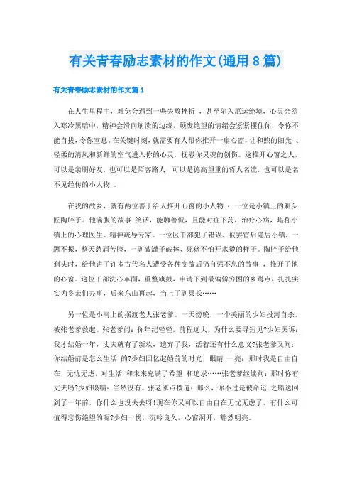 有关青春励志素材的作文(通用8篇)